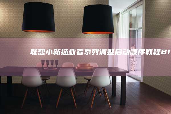 拯救者系列调整启动顺序教程BIO