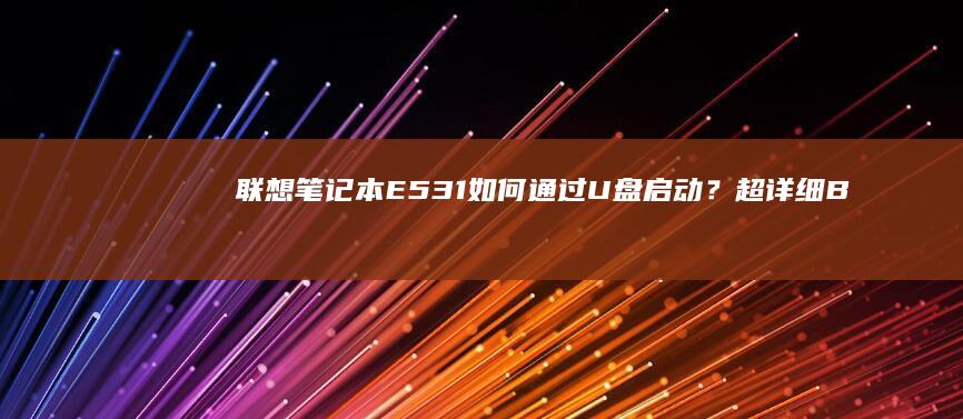 联想笔记本E531如何通过启动？超详细B