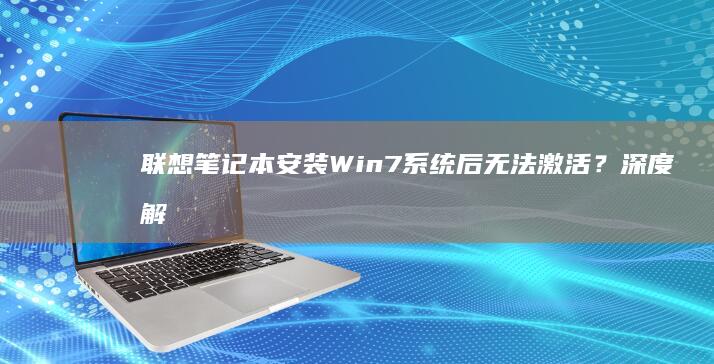 笔记本安装系统后无法激活？深度解