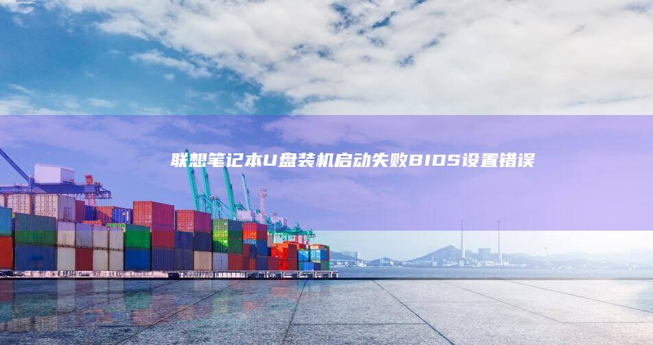 笔记本装机失败BIOS设置错误