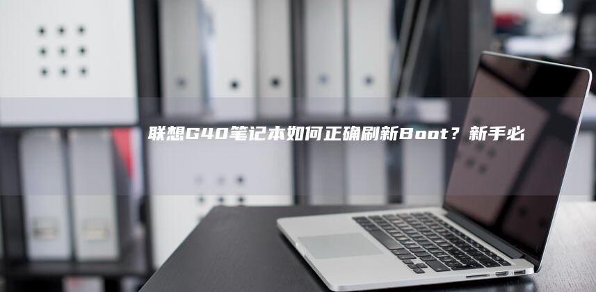 如何正确刷新？新手必
