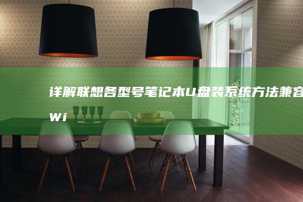 详解各型号笔记本装系统方法兼容Wi