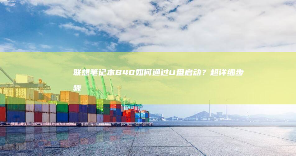 笔记本B40如何通过？超详细步骤