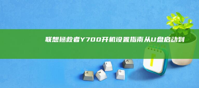 联想Y700开机设置指南从到
