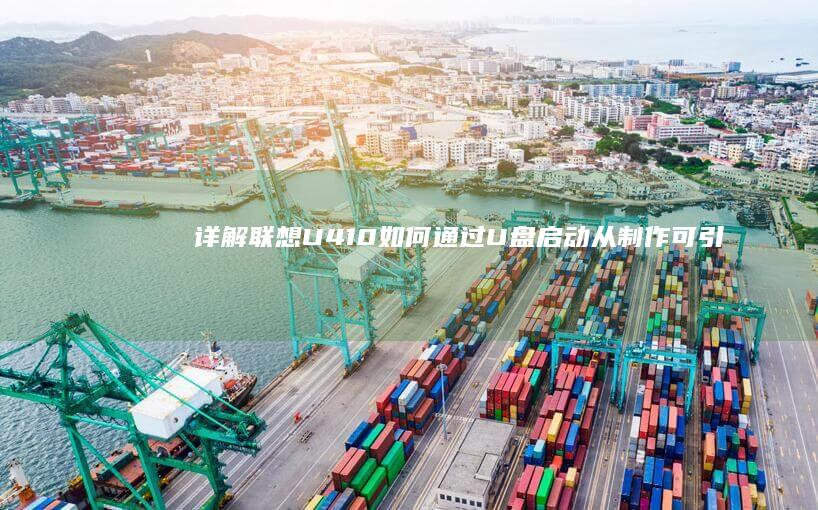详解U410如何通过U盘启动从制作可引