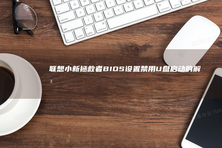 小新拯救者BIOS设置禁用启动的解决