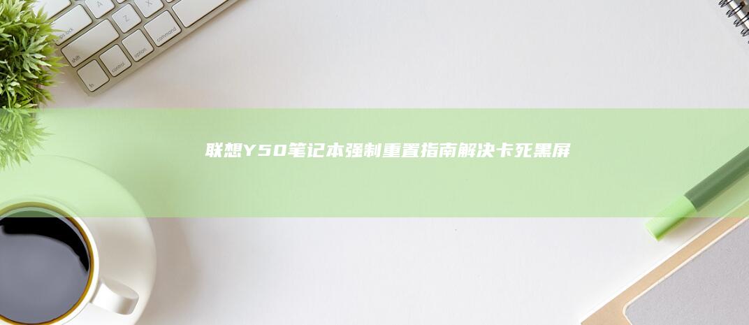 Y50笔记本强制重置指南解决卡死黑屏