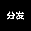 内部分发
