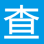 重设工具版