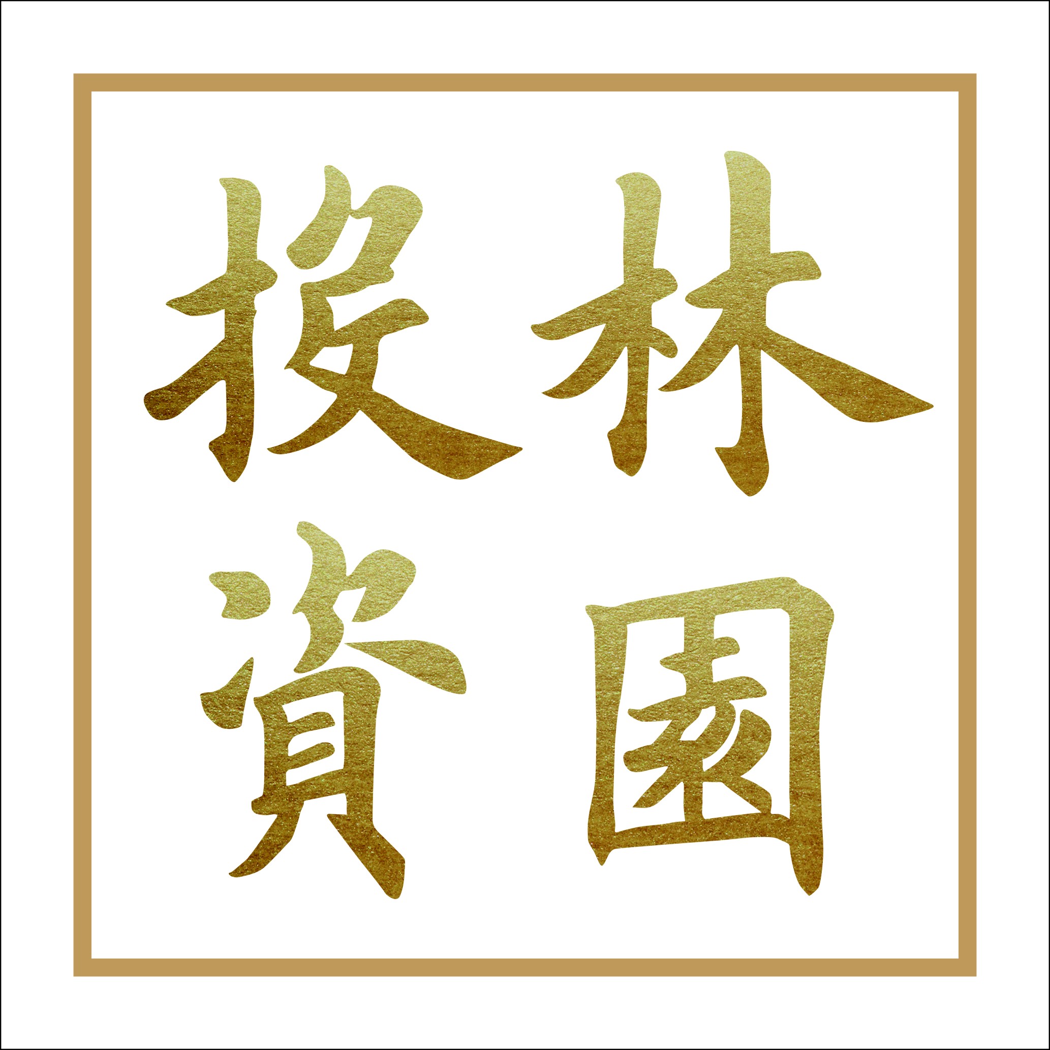 汉中林园投资基金管理合伙企业（有限合伙）