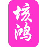 北京叁肯商贸有限公司