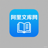 阿里文库网