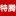 无线呼叫器