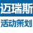 迈瑞斯活动策划