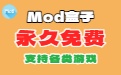 Mod盒子