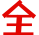 全民征集