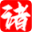 诸葛神算网