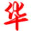 华夏教育在线