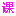 彩虹云课堂