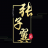 记录美好的点点滴滴