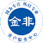 金非通信