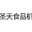 全自动单饼机