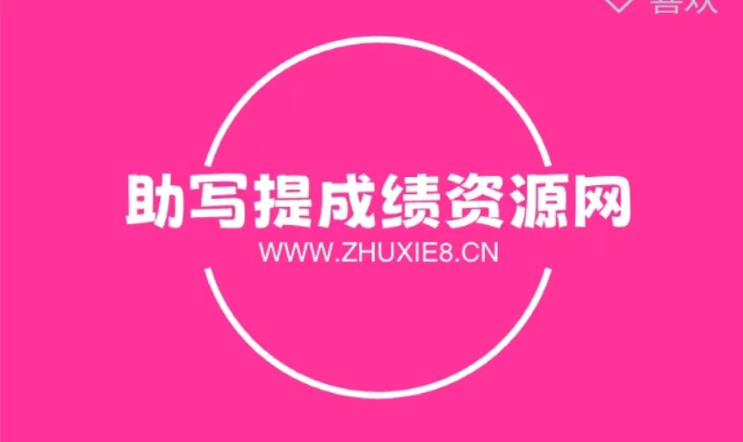助写提成绩资源网