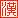 无名汉化