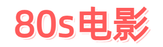 80s电影天堂
