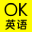 OK英语