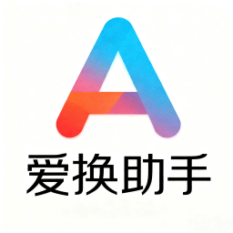 爱换助手