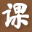 爱课课