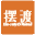 摆渡
