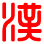 康熙字典在线查字