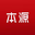 本源