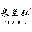 商务西服定制首页