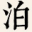 泊逸
