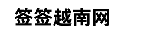 越南签证加急网