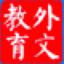 中国外文局在线教育平台