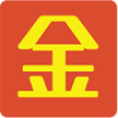悟金集