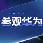 参观华为