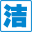 信阳保洁