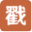 戳动(chuodong.com)