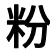 粉笔巴巴