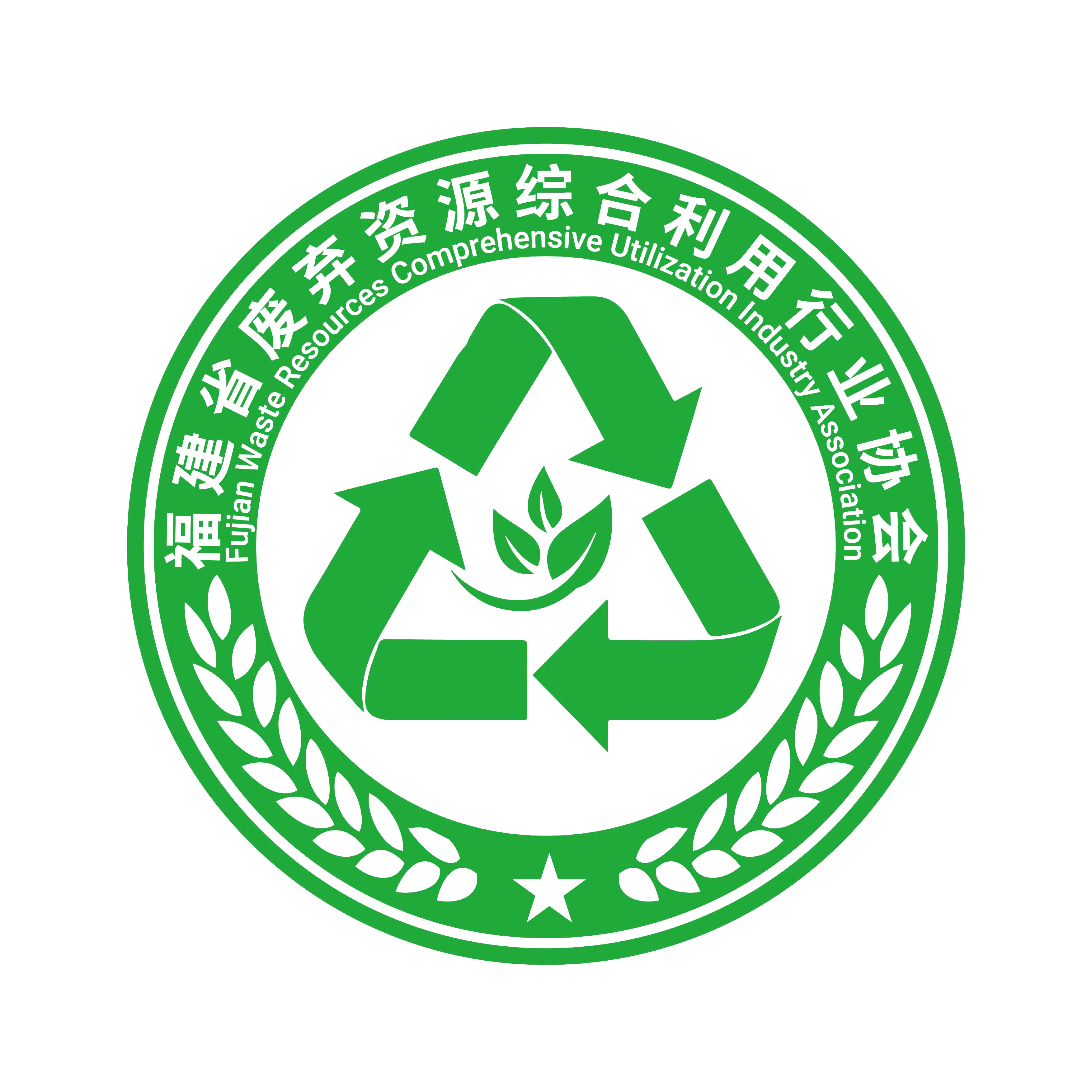 福建省废弃资源综合利用行业协会