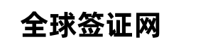 全球签证办理网