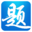 题宝典