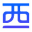 东莞市西研建筑材料有限公司