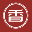 格玉沉香馆