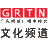 广东文化频道